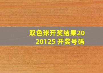 双色球开奖结果2020125 开奖号码